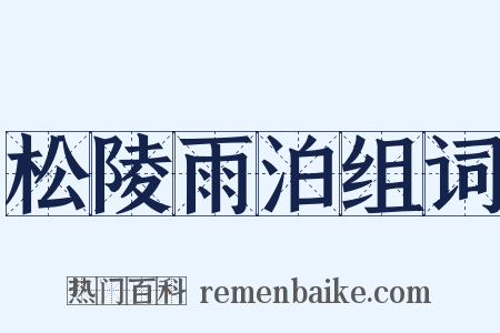 松陵雨泊组词是什么意思的图片